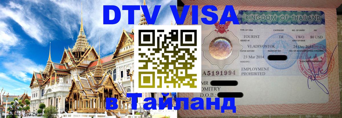 Цены на DTV визу в Таиланд — пакеты услуг, достаточно даже паспорта - 04.10.2025 