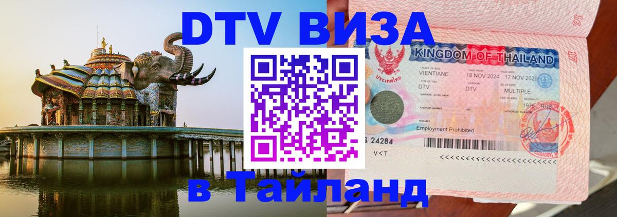 Электронная виза DTV в Тайланд 