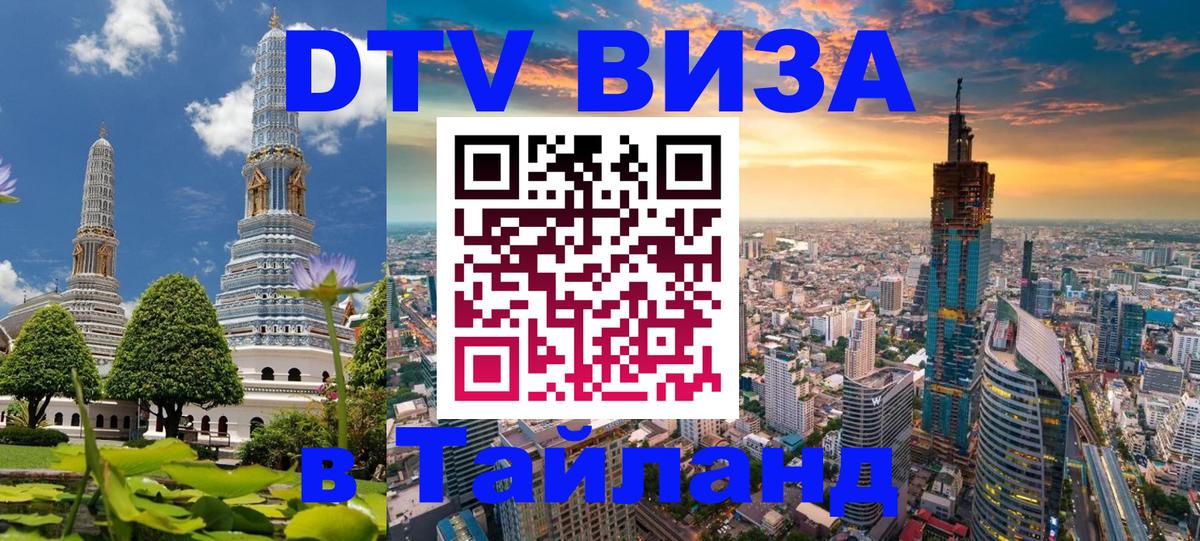 ДТВ виза в Таиланд Манама 